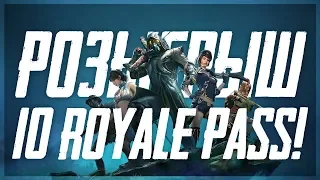 10 БЕСПЛАТНЫХ ROYALE PASS В НОВОМ СЕЗОНЕ PUBG MOBILE! РОЗЫГРЫШ ROYALE PASS 8 СЕЗОНА! КОНКУРС!