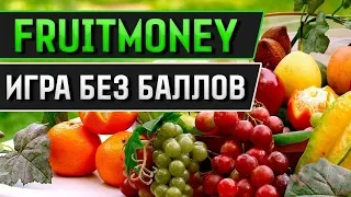 FRUITMONEY.ORG - ИГРА БЕЗ БАЛЛОВ