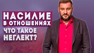 Отношения и неглект. Как понять, что в ваших отношениях есть насилие?