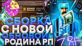 Новая Сборка на Родина РП Rodina RP gta crmp для Слабых, Средних ПК сборка для гетто