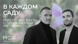 МОХ: лекция «В каждом саду. Интересные факты о парфюмерных растениях» от создателей бренда FAKOSHIMA