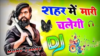 शहर में हमारी चलेगी Dj Remix, new gangster song Shahar mein mhari chalegi Dj Song,Dj Vikas Etawah