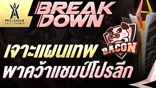 เจาะแผนเทพ Bacon Time ในรอบชิง! | RoV Breakdown | RoV Pro League 2022 Summer