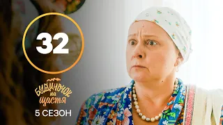 Сериал Будиночок на щастя 5 сезон – 32 серия. Смотри онлайн на сайте Нового канала!