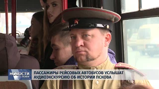 Новости Псков 17.10.2019 / Пассажиры автобусов услышат аудиоэкскурсию об истории Пскова