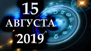 ГОРОСКОП НА 15 АВГУСТА 2019 ГОДА