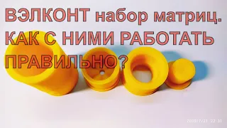 Комплект матриц от завода ВЭЛКОНТ. КАК С НИМИ РАБОТАТЬ ПРАВИЛЬНО?