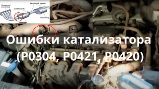 Ошибки катализатора Hyundai Solaris (P0304,  P0421, P0420). Как ремонтировать?