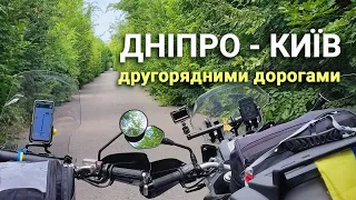 З Дніпра до Києва на мотоциклах, другорядними дорогами.