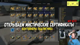 Открываем мистические СЕРТИФИКАТЫ в Wot Blitz | D_W_S