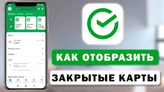 Как отобразить заблокированные карты в приложении Сбербанк