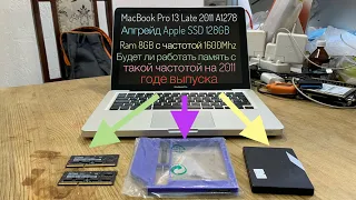 Апгрейд MacBook Pro 13 Late 2011 A1278 в 2020 году