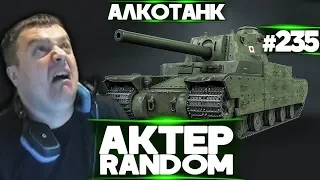 АкТер vs Random #235 | TYPE 5 HEAVY ПОСЛЕ НЕРФА!