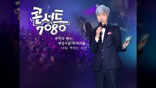 콘서트7080(623회)-바람과 구름 - 장남들