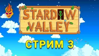 Stardew Valley трансляция №3