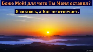 "Боже Мой! для чего Ты Меня оставил?". И. А. Горбунов. МСЦ ЕХБ