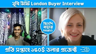 খুবি মিষ্টি  London Buyer Interview। New Buyer Interview ।sbf outsourcing Institute ।