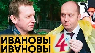 Ивановы-Ивановы 4 сезон: Кадры со съемки, Дата выхода, Подробности.