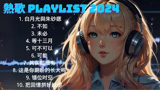 五月熱門歌曲最火🔥2024流行歌曲【抖音破億神曲】Tiktok 抖音感動洗腦精選神曲必聽