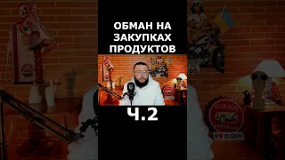 Обман на закупках ч 2