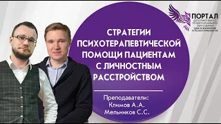 Стратегии психотерапевтической помощи пациентам с личностным расстройством.