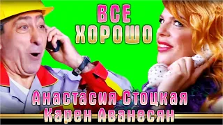 Все хорошо - Анастасия Стоцкая и Карен Аванесян | Anastasiya Stotskaya Karen Avanesyan