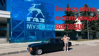 Музей ГАЗ, это место обязан посетить каждый ВОЛГОВОД!!!