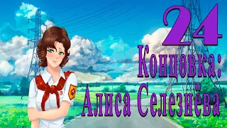 мод БЛ - Гости из будущего #24 Концовка: Алиса Селезнёва