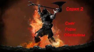 Age of Barbarian Extended Cut - Mountains of Kar-Azza Серия2 (Снег,Горы,Обезьяны)