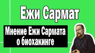 Ежи Сармат о биохакинге