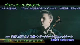 Prague Cello Quartet // October 10, 2019 in Sapporo - JAPAN @ Hakuju Hall