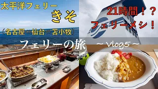 【フェリーの旅】太平洋フェリー 名古屋⇔仙台 21時間の旅【Vlog5】【フェリー初心者必見】