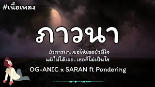 ภาวนา - OG-ANIC x SARAN ft Pondering 🎶🍃