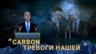 "Carbon тревоги нашей..." | ИТОГИ | 6.11.21