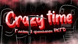 Crazy Time - ГЛАВНЫЙ ФЕНОМЕН РКГД