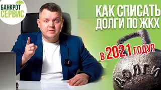 Как СПИСАТЬ ДОЛГИ по ЖКХ в 2021 году? Списание долгов по ЖКХ грамотно!