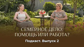 Подкаст. Выпуск 2. СЕМЕЙНОЕ ДЕЛО: ПОМОЩЬ ИЛИ РАБОТА?