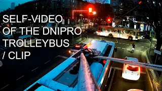SELF-VIDEO OF THE DNIPRO TROLLEYBUS / CLIP / Cелфи-видео Днепровского троллейбуса