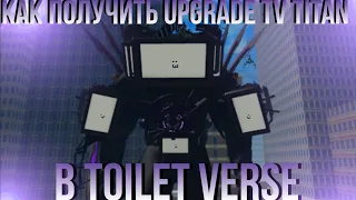 как получить upgrade titan tv man в toilet verse