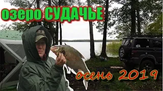 Осенняя рыбалка на озере Судачье 2019г.