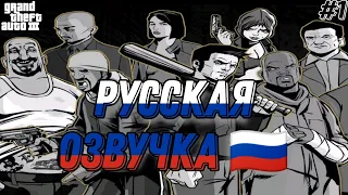 GTA III С РУССКОЙ ОЗВУЧКОЙ!? | ПРОХОЖДЕНИЕ GTA III (ANDROID) С РУССКОЙ ОЗВУЧКОЙ. #1 [ИгроФильм]