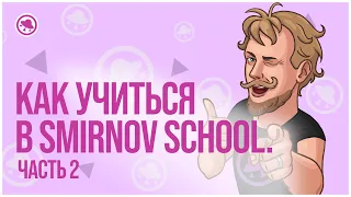 Как учиться в Smirnov School. Часть 2