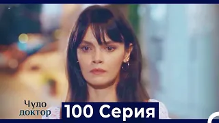 Чудо доктор 100 Серия (Русский Дубляж)