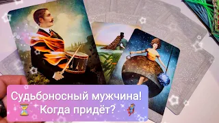 Судьбоносный мужчина!🦸‍♂️Когда придёт🕒❓