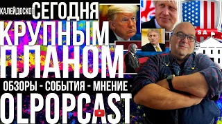КРУПНЫМ ПЛАНОМ 21 февраля -видеоролики о беженцахДонбасса в России- обман на публику| OlpopCast 2022