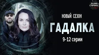 Гадалка 2 (2020) Мистический детектив. 9-12 серии Full HD