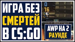 КАТКА БЕЗ СМЕРТЕЙ В CS:GO - ПОБЕДА 16:0, САМАЯ БЫСТРАЯ КАТКА И AWP НА ВТОРОМ РАУНДЕ