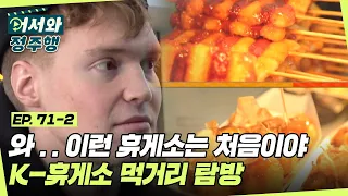 여기가 휴게소야 천국이야? 먹거리 가득한 K-휴게소에서 폭풍 먹방↗ l #어서와정주행​ l #MBCevery1 l EP.71-2