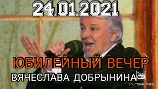 ЮБИЛЕЙНЫЙ ВЕЧЕР ВЯЧЕСЛАВА ДОБРЫНИНА.КОНЦЕРТ ОТ 24.01.2021.НЕОЖИДАННЫЕ СЮРПРИЗЫ!СМОТРЕТЬ НОВОСТИ