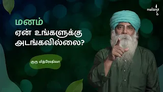 மனம் ஏன் உங்களுக்கு அடங்கவில்லை? (Tamil) Guru Mithreshiva | Ulchemy